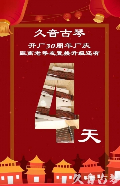 丽水市“有一种乐器，带着时间的气息，又宝光如新。有如大音希声，蕴含着独与自然天地往来的精神！” 3月，久音30周年开厂季！老琴友置换升级活动马上开始！倒计时4天！